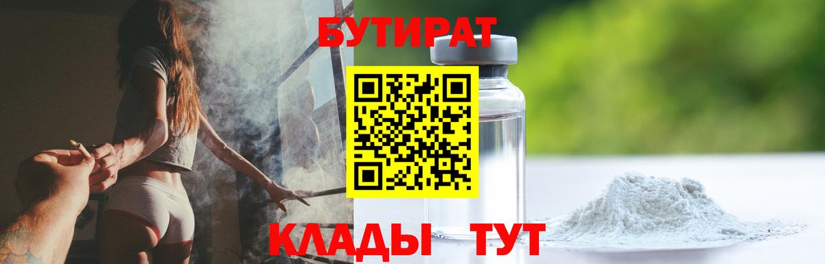 Бутират 1.4BDO  Вход с VPN  Апрелевка 