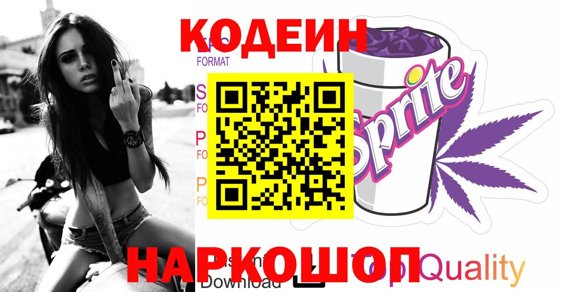 Кодеин Purple Drank Апрелевка